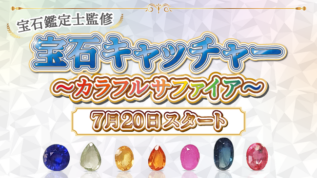多彩なカラーサファイアだけを集めた新感覚クレーンゲーム「宝石キャッチャー～カラフルサファイア～」を2026年7月20日よりスタート！