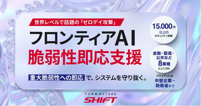 フロンティアAI時代の脆弱性対応を支援する新サービスを提供開始