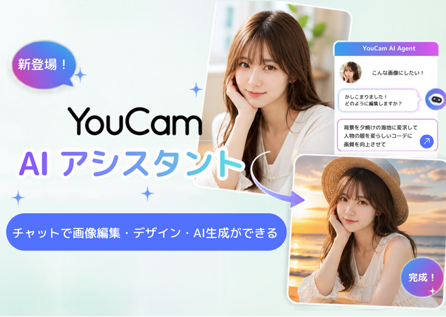 YouCam画像編集ツール、チャットで画像編集・デザイン・AI生成ができる「AI画像編集アシスタント」を公開