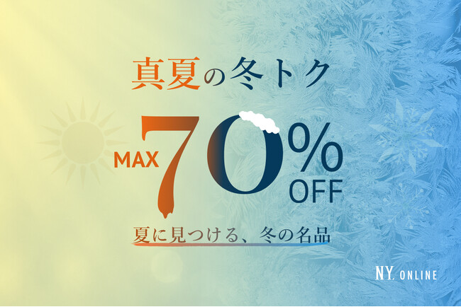 【7/22(水)より】NYオンライン限定 真夏の冬トク<最大70%OFF>開催!