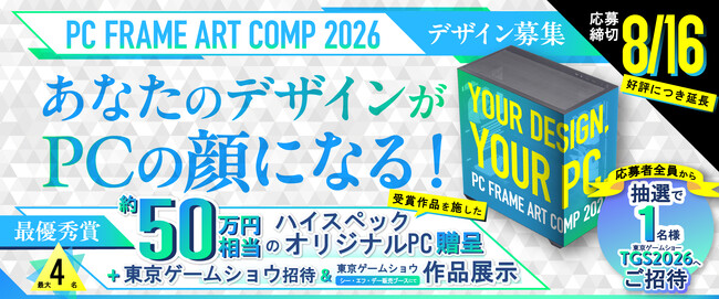 約50万円相当のオリジナルPCがもらえるPCケースデザインコンペ「PC FRAME ART COMP 2026」　東京ゲームショウ2026招待特典を追加し、応募締切を8月16日まで延長