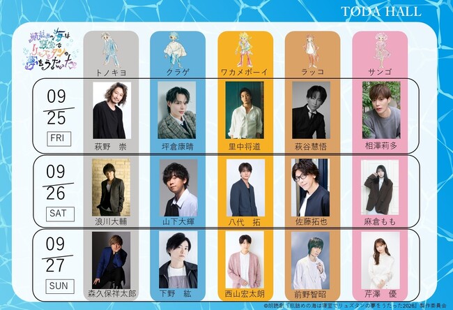 夏の終わりの風物詩、“リュズタン”が今年は声優回＆俳優回となってパワーアップ！『瓶詰めの海は寝室でリュズタンの夢をうたった2026』2026年9月25日～27日の3日間、上演決定!