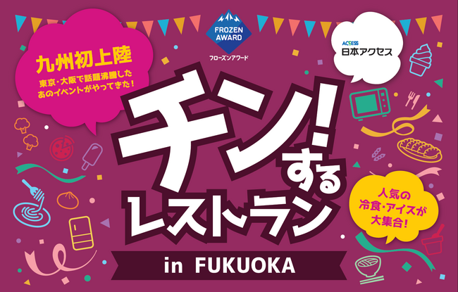 ７月23日（木）12時～特典付き先行予約受付スタート！九州初開催！＜完全予約制＞の冷凍食品・アイス食べ放題イベント「チン！するレストラン in FUKUOKA」