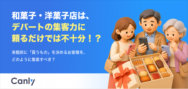 【無料レポート公開】菓子店はデパートの集客力に頼るだけでは不十分？ 来館前に「買うもの」を決めるお客様のリアルな検索行動