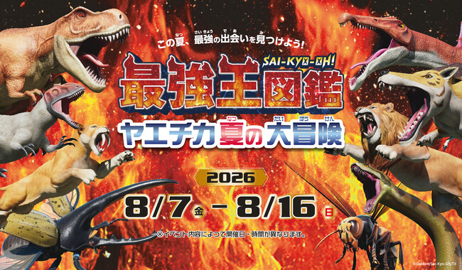 「最強王図鑑 ヤエチカ夏の大冒険」8月7日( 金 )からヤエチカで開 催