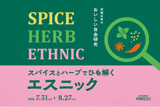 ＜成城石井流 おいしい酷暑対策＞長引く夏の“マンネリ食卓”を打破！本格エスニックで活力チャージ「成城石井のおいしい自由研究！スパイスとハーブでひも解くエスニック」フェアを7月31日(金)より開催