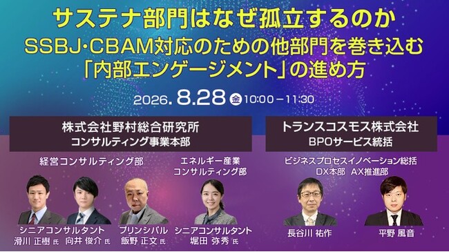 【トランスコスモスオンラインセミナー】サステナ部門はなぜ孤立するのか～SSBJ・CBAM対応のための他部門を巻き込む「内部エンゲージメント」の進め方～を8月28日（金）に開催
