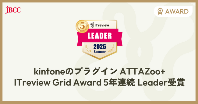 kintoneプラグイン「ATTAZoo＋」、ITreview Grid Awardで5年連続最高位「Leader」を受賞