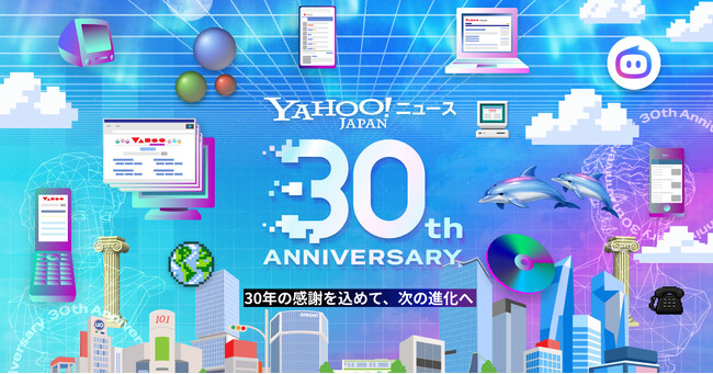 【Yahoo!ニュース】サービス開始30周年特設サイトを公開