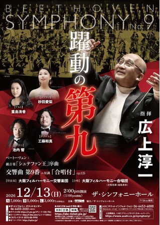 【7月26日（日）一般発売開始】 年の瀬に響く“歓喜の歌” 『躍動の第九』『第九deクリスマス』『21世紀の第九』