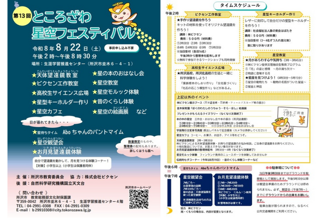 8月22日(土)開催。所沢市教育委員会主催の「第13回ところざわ星空フェスティバル」に協力