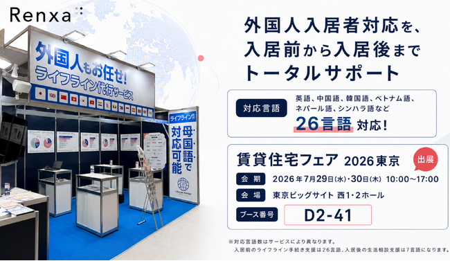 Renxa、7月29日(水)・30日(木)開催の「賃貸住宅フェア2026東京」に出展