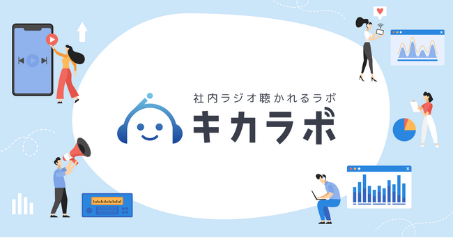 “社内ラジオ”の成功事例・悩みを共有するコミュニティ「社内ラジオ聴かれるラボ」第4回勉強会を7/29開催