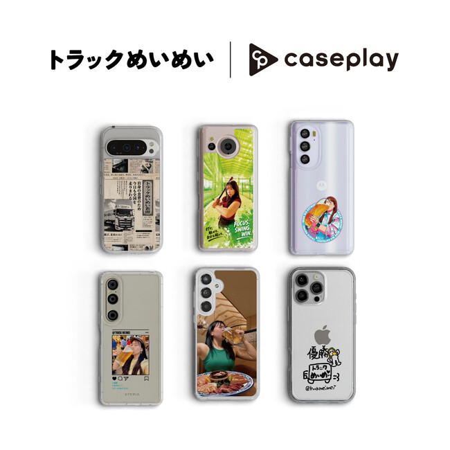 caseplayから、SNSで話題のドライバー「トラックめいめい」のコラボスマートフォンアクセサリーが6デザイン×160機種以上のスマートフォンケース・3デザインのウォッチバンドで登場！