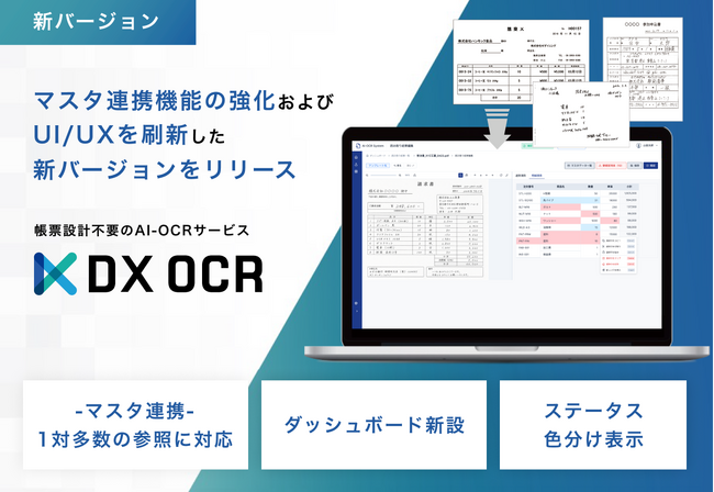DX OCR、マスタ連携機能の強化およびUI/UXを刷新した新バージョンをリリース