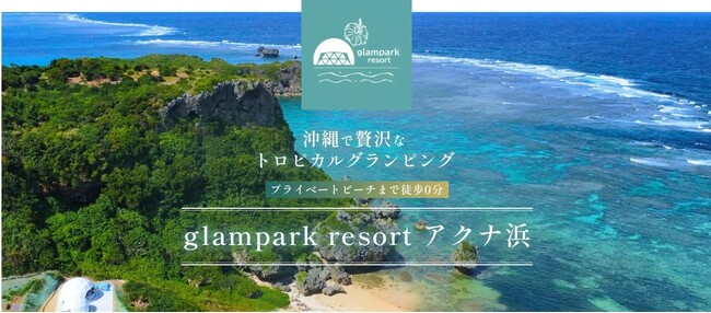ウミガメが還る秘境を守り、上質なリトリートへ。「glampark resort アクナ浜」がツインドーム全7棟を丸ごとフルリニューアル！