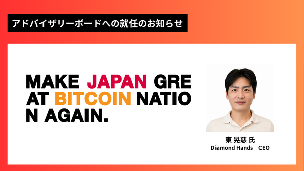 ANAPホールディングス、国内ビットコイン業界のリーダー東晃慈氏がアドバイザリーボードに参画
