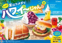 ＼やっぱり！夏はコメダでハワイ～じゃん！！／【コメダ珈琲店】2年ぶりにハワイフェアが復活！季節限定メニュー5品とハワイ旅行プレゼントキャンペーンを2026年7月30日(木)より全国展開開始！
