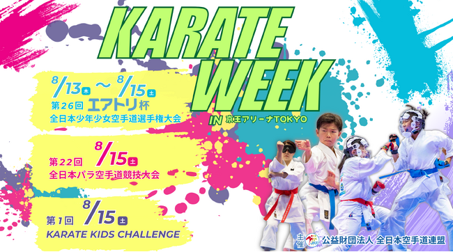 KARATE WEEK 2026を8月13日（木）～15日（土）に京王アリーナTOKYOで開催！！全日本少年少女大会・全日本パラ空手道競技大会・第1回Karate Kids Challengeを実施