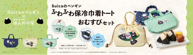 「Suicaのペンギン ふわふわ保冷巾着トート おむすびセット」おむすび処 ほんのり屋で数量限定発売！7月24日(金)から21店舗で販売開始！Suica利用でオトクな特別価格に！
