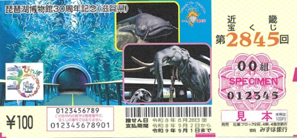 「琵琶湖博物館30周年記念」図柄の近畿宝くじが発売されます!