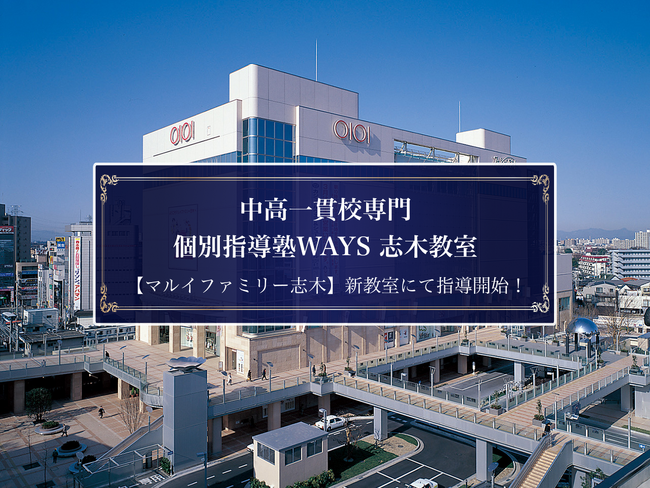【開校4週間】中高一貫校専門 個別指導塾WAYS志木教室、夏期講習に向け本格稼働。埼玉3校目として中高一貫校生の学習を支援