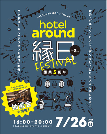 【hotel around TAKAYAMA】2026年7月26日（日）第3回「hotel around縁日」開催