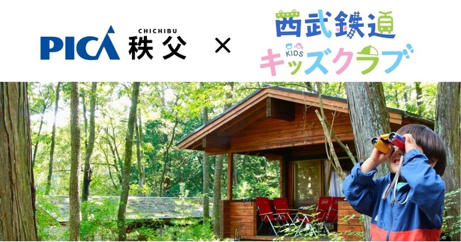 PICA秩父、西武鉄道キッズクラブ会員向け優待タイアップを開始ファミリーで自然豊かな秩父のアウトドアを気軽に楽しもう！