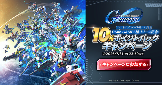 DMM GAMES版『SDガンダム ジージェネレーション エターナル』リリース記念10%ポイントバックキャンペーン開催中！