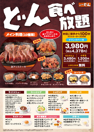 【ステーキのどん】大好評「どん食べ放題」が7月24日（金）よりパワーアップ！価格据え置きでメイン料理4品を追加、開催店舗も2店舗拡大！