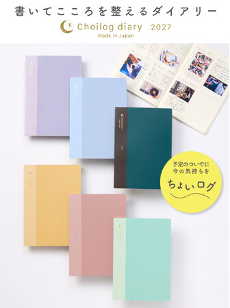 書いてこころを整えるダイアリー「ちょいログダイアリー」2027年度版を2026年8月中旬に発売。「A5サイズ」が新登場