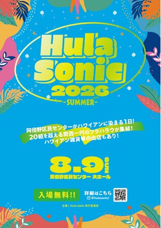 フラを愛する仲間が集い、輝き、つながる夏の一日「Hula Sonic 2026 -SUMMER-」開催