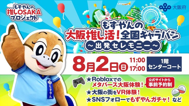 大阪府広報担当副知事「もずやん」が、子どもに人気のゲーム『Roblox』に登場。8/2～全国キャラバン5会場で初披露