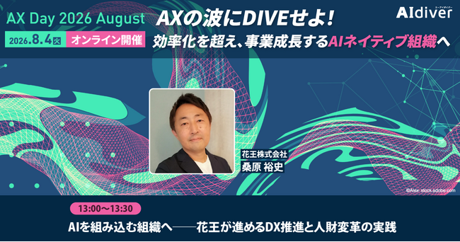 【花王・桑原裕史氏が登壇】AIを組み込む組織へ、DX推進と人財変革の実践　日本企業のAIトランスフォーメーションを考えるAX Day、8月4日（火）オンライン開催