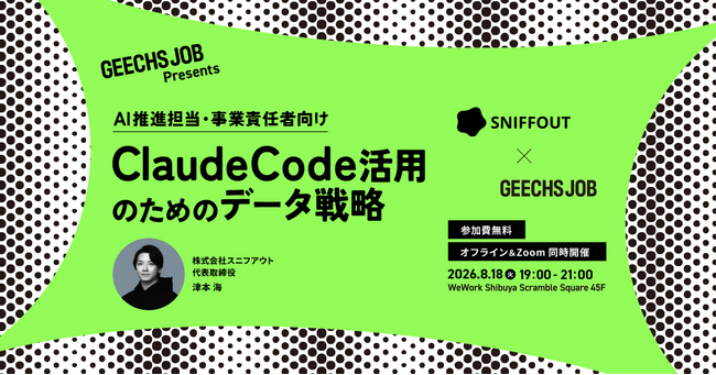 AI推進担当・事業責任者向けの無料セミナー「Claude Code活用のためのデータ戦略」を開催を開催