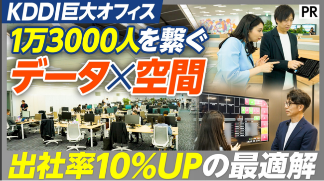 【PIVOT出演】KDDIグループ新本社における多様な働き方を支える「SmartOfficeNavigator」を紹介 ～KDDI巨大オフィスの裏側　1万3000人を繋ぐデータ×オフィスの最適解～