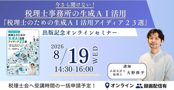 【セミナー】今さら聞けない！税理士事務所の生成ＡＩ活用『税理士のための生成ＡＩ活用アイディア２３選』出版記念オンラインセミナー開催決定！