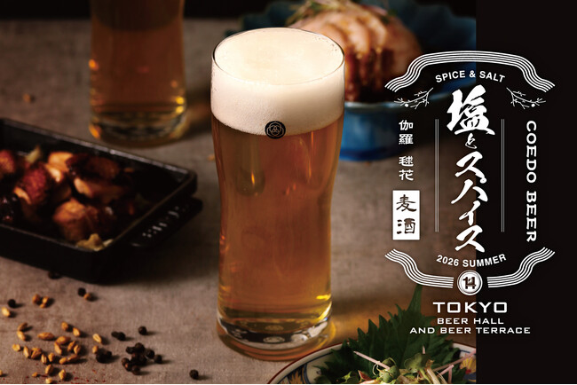 塩とスパイスがビールをもっとおいしくする。東京・日本というテーマにビアホールのエッセンスを。「東京ビアホール＆ビアテラス 14（イチヨン）」夏限定フェア「塩とスパイス」7月22日(水)スタート。