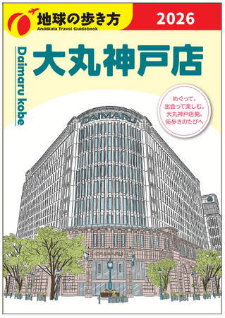 【大丸神戸店】旧居留地エリアで夏休みを楽しもう♩「地球の歩き方」とのコラボ＆縁日イベント開催！大丸神戸店から夏休みの楽しみ方をご提案いたします。