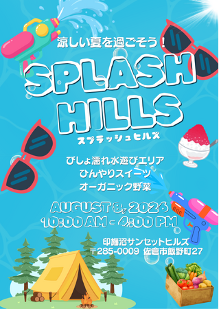 【千葉県佐倉市】涼しい夏を楽しむ第1回スプラッシュヒルズを開催(8/8)