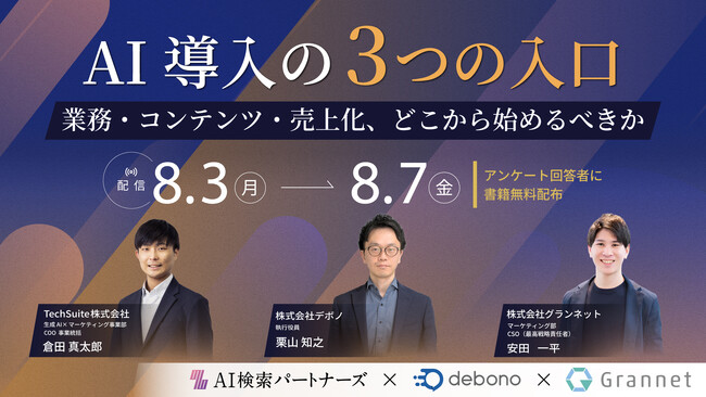 【8月3日（月）~8月7日(金)｜ウェビナー配信のお知らせ】オンラインウェビナー「AI導入の3つの入口-業務・コンテンツ・売上化、どこから始めるべきか」にTechSuite株式会社が登壇