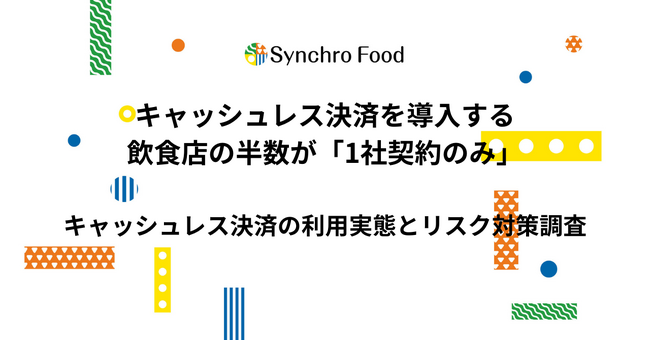 キャッシュレス決済を導入する飲食店の半数が「1社契約のみ」　決済代行会社の倒産リスクを「意識したことがなかった」は6割