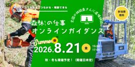 「森林の仕事オンラインガイダンス」8月21日に開催　全国39都道府県の林業・就業・暮らしをオンラインで比較　～参加無料・ビデオOFF・仮名参加OK～
