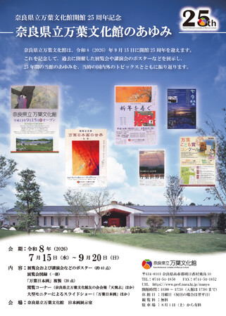 万葉文化館開館25周年記念「奈良県立万葉文化館のあゆみ」展開催
