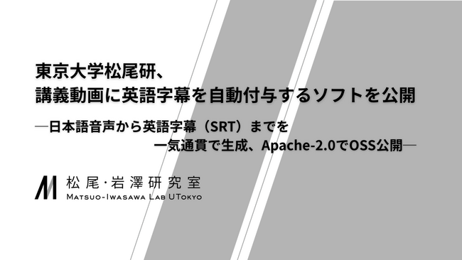東京大学 松尾・岩澤研究室、講義動画に英語字幕を自動付与するソフトを開発