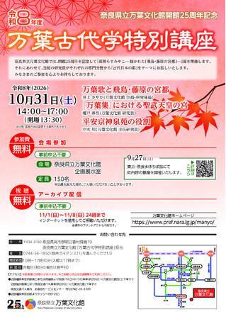 「万葉古代学特別講座」「万葉古代学東京講座」を開催します
