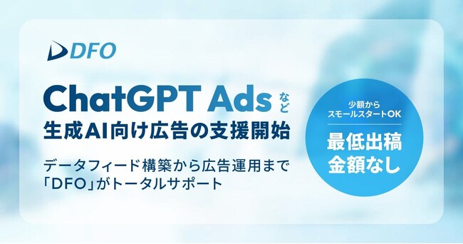 ニフティライフスタイル、「ChatGPT Ads」をはじめとする生成AI向け広告への支援体制を構築。データフィード最適化サービス「DFO」でフィード構築から広告運用までトータルサポート