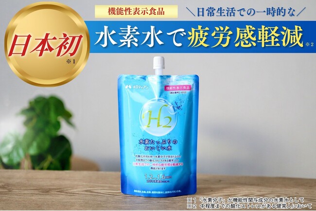 日本初！水素水で日常生活の一時的な疲労感を軽減 発売20周年「水素たっぷりのおいしい水」が機能性表示食品としてリニューアル発売