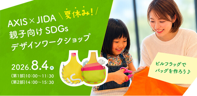 六本木のAXIS Galleryにて、AXIS×JIDA 共同企画による親子向け「SDGsデザインワークショップ」8／4（火）開催 !