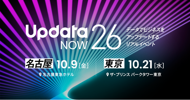 データでビジネスをアップデートするカンファレンス「UpdataNOW26」を東京（10/21）・名古屋（10/9）で開催　AI時代のデータリアリズム